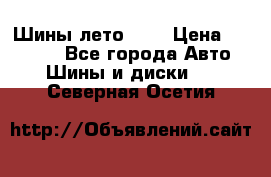 Шины лето R19 › Цена ­ 30 000 - Все города Авто » Шины и диски   . Северная Осетия